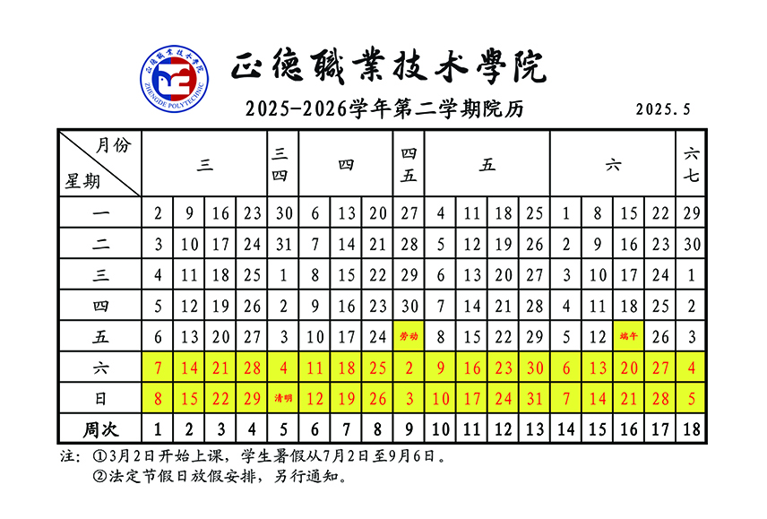 2025-2026-2校历.jpg